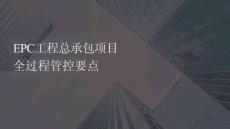 EPC工程總承包項目全過程管控要點