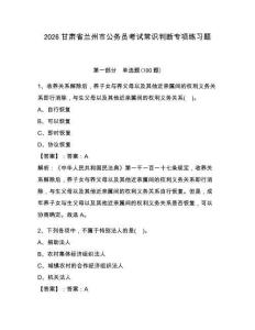 2026甘肅省蘭州市公務員考試常識判斷專項練習題帶答案（典型題）