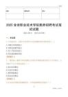 2025金肯職業(yè)技術(shù)學(xué)院教師招聘考試真題