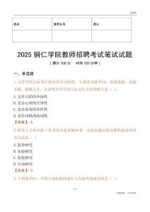 2025铜仁学院教师招聘考试真题