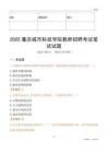 2025重慶城市科技學院教師招聘考試真題