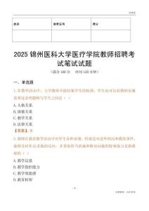2025錦州醫科大學醫療學院教師招聘考試真題