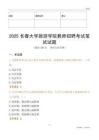 2025長春大學旅游學院教師招聘考試真題