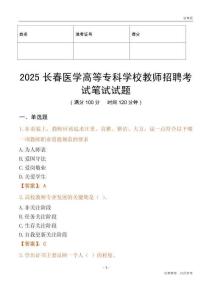 2025長春醫(yī)學(xué)高等?？茖W(xué)校教師招聘考試真題