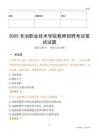 2025長治職業(yè)技術(shù)學(xué)院教師招聘考試真題