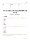 2025陜西服裝工程學院教師招聘考試真題
