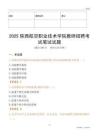 2025陜西航空職業(yè)技術(shù)學院教師招聘考試真題