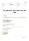 2025隨州職業技術學院教師招聘考試真題