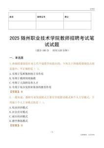 2025隨州職業(yè)技術(shù)學(xué)院教師招聘考試真題