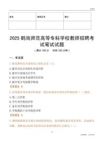 2025鹤岗师范高等专科学校教师招聘考试真题