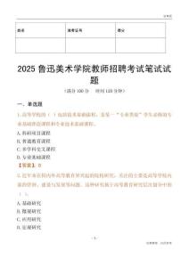 2025魯迅美術(shù)學(xué)院教師招聘考試真題