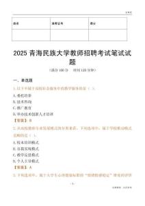 2025青海民族大學(xué)教師招聘考試真題