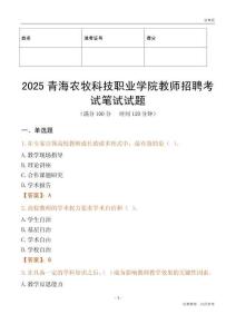2025青海農(nóng)牧科技職業(yè)學(xué)院教師招聘考試真題