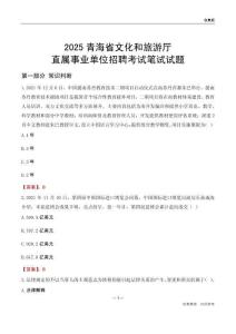 2025青海文化和旅游廳事業(yè)單位筆試試題及答案