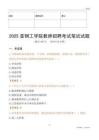 2025首鋼工學院教師招聘考試真題