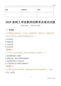 2025首鋼工學(xué)院教師招聘考試真題