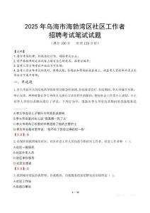 烏海海勃灣社區工作者招考真題及答案2025