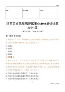 陜西醫(yī)療保障局所屬事業(yè)單位筆試試題2024版