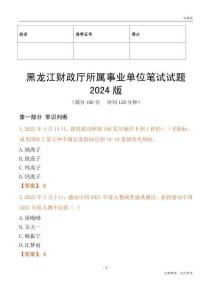黑龍江財(cái)政廳所屬事業(yè)單位筆試試題2024版