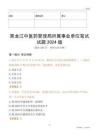 黑龍江中醫(yī)藥管理局所屬事業(yè)單位筆試試題2024版