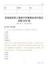 青海退役軍人事務(wù)廳所屬事業(yè)單位筆試試題2024版