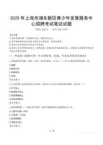 2025年上海市浦東新區青少年發展服務中心招聘筆試真題