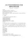 百色田陽社區工作者招考真題及答案2025