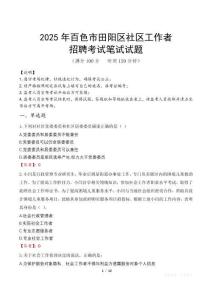 百色田陽社區工作者招考真題及答案2025