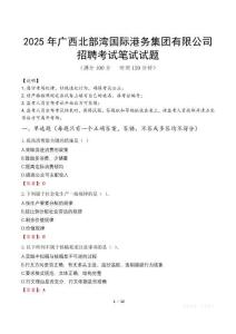 2025年广西北部湾国际港务集团有限公司招聘笔试真题