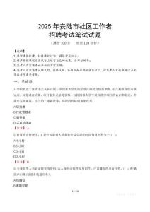 安陸社區工作者招考真題及答案2025