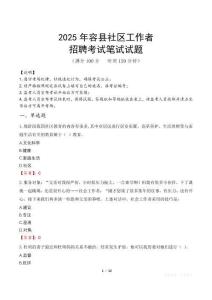 容縣社區工作者招考真題及答案2025