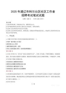 通遼科爾沁社區工作者招考真題及答案2025