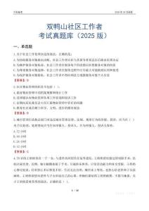 雙鴨山社區工作者考試真題庫（2025版）