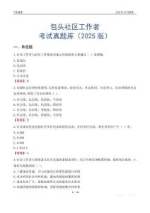 包頭社區工作者考試真題庫（2025版）