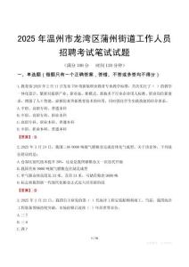 温州市龙湾区蒲州街道工作人员招聘考试真题2025