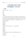 七台河桃山社区工作者考试真题库（2025版）