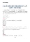 南京市高淳區固城街道工作人員招聘考試真題2025