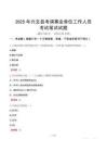 兴文县考调事业单位工作人员考试真题2025
