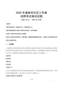诸城社区工作者招考真题及答案2025