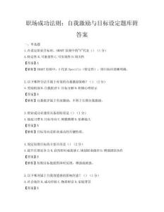 職場成功法則：自我激勵與目標設定題庫附答案