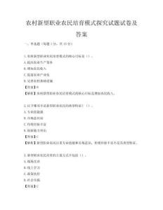 农村新型职业农民培育模式探究试题试卷及答案