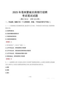 亳州蒙城農商銀行招聘考試真題2025