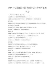 2026年志愿服務項目績效評估與管理習題測試卷
