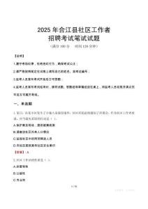 合江社区工作者招考真题及答案2025