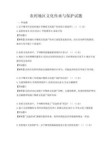 農(nóng)村地區(qū)文化傳承與保護(hù)試題