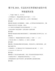 数字化2025，信息技术在智慧城市建设中的智能建筑试卷