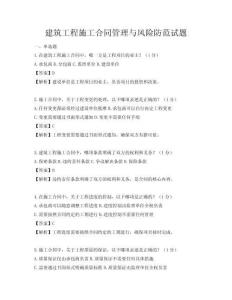 建筑工程施工合同管理與風險防范試題