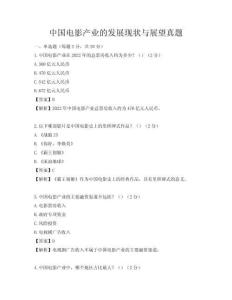 中國電影產(chǎn)業(yè)的發(fā)展現(xiàn)狀與展望真題