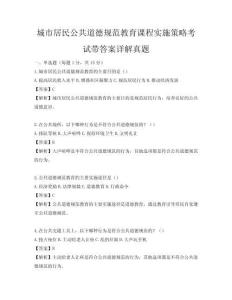 城市居民公共道德規范教育課程實施策略考試帶答案詳解真題