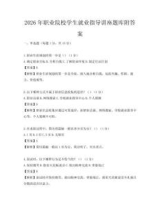 2026年职业院校学生就业指导讲座题库附答案